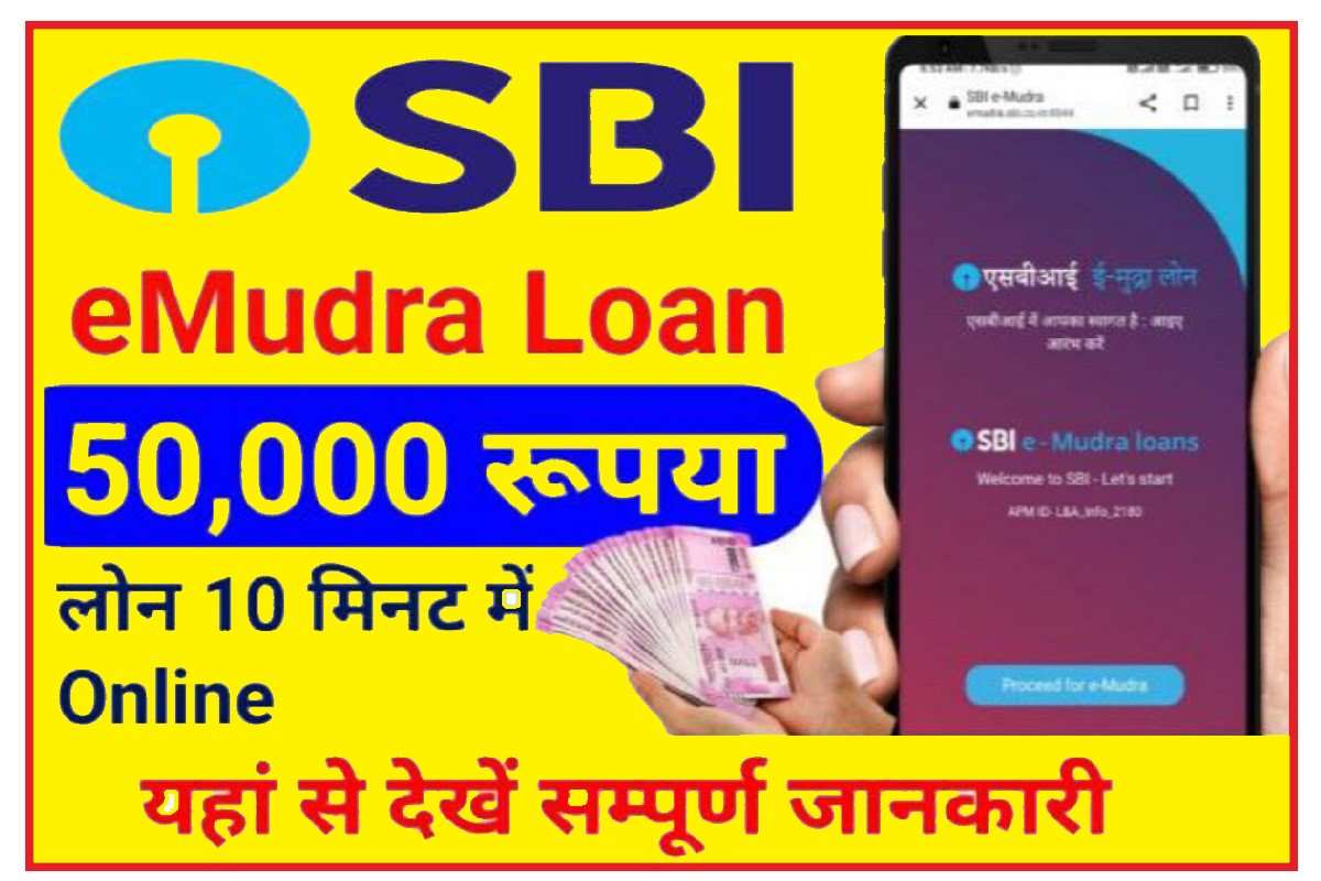SBI Mudra Loan : 50 हजार का लोन एक मिनट मे पाएं, घर बैठे ऐसे करें आवेदन