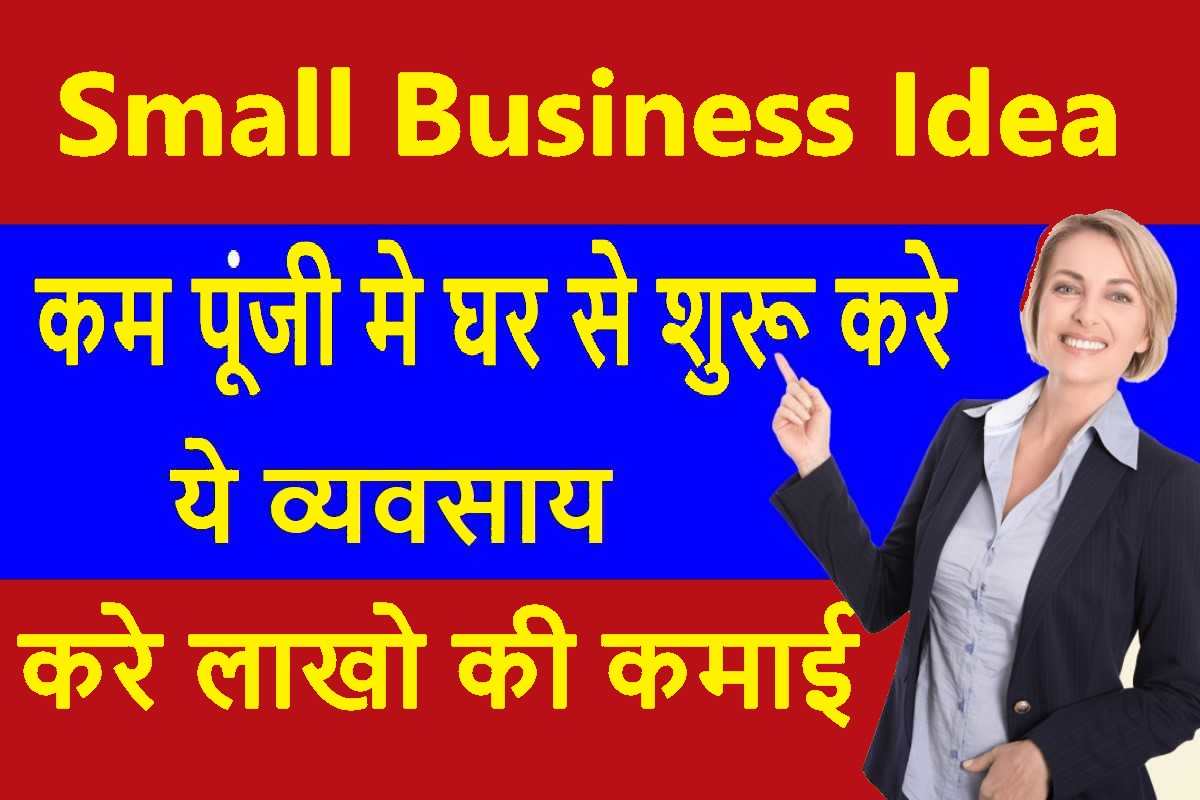 Small Business Idea 2023 : केवल 4 घंटे करे यह काम , होगी एक महीने के अंदर लाखो रुपए की कमाई, फायदे का सौदा 