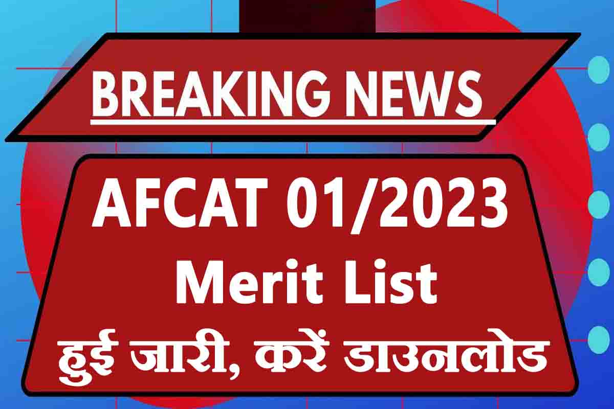 AFCAT 1 / 2023 Merit List हुआ जारी, यहाँ से करें चेक Sarkari Result