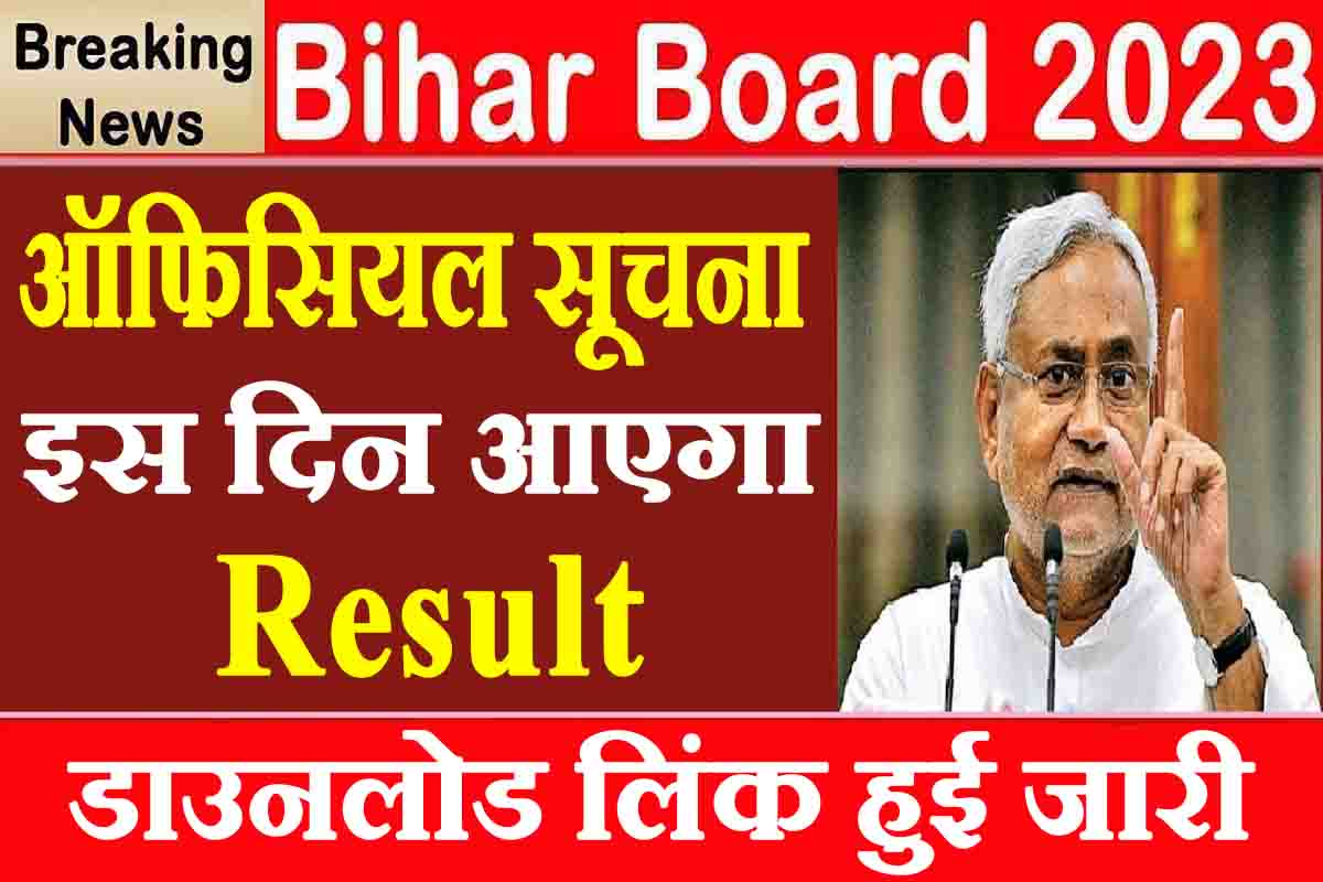 Bihar Board Result 2023 : ऑफिसियल सूचना ! इस दिन आयेंगे 10वीं, 12वीं के परिणाम