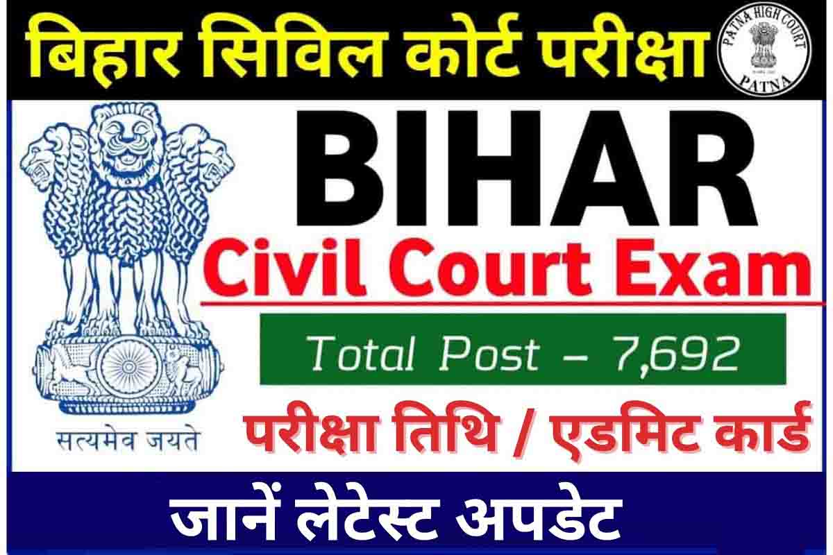 Bihar Civil Court Exam 2023 : परीक्षा तिथि / एडमिट कार्ड की लेटेस्ट सबसे पहले, देखें सबसे पहले