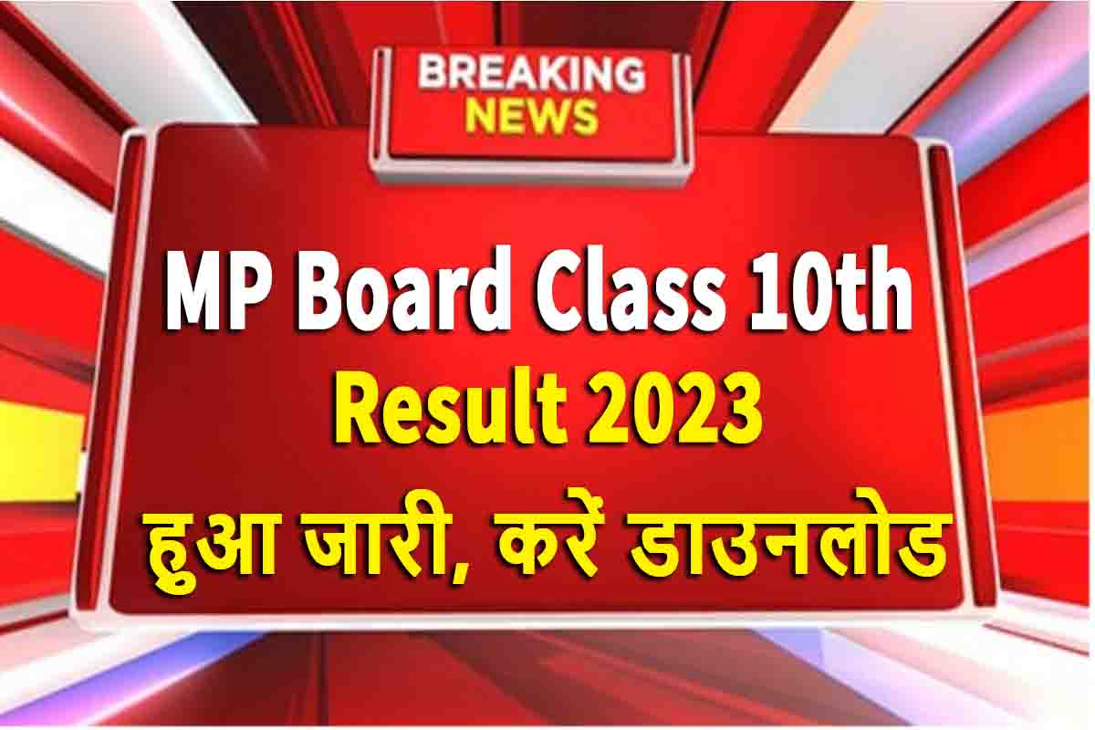 mp-board-10th-result-2023