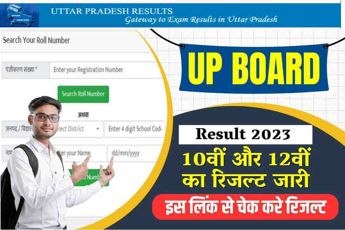 UP Board Result 2023 : 10वीं और 12वीं कक्षा का रिजल्ट जारी, यहां सबसे पहले चेक करे अपना रिजल्ट