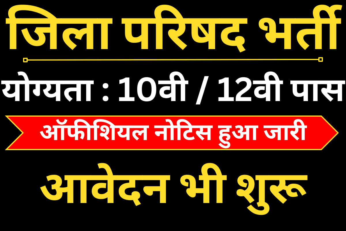 Jila Parishad Bharti : 10वी / 12वी पास के लिए मौका, जल्दी करे आवेदन