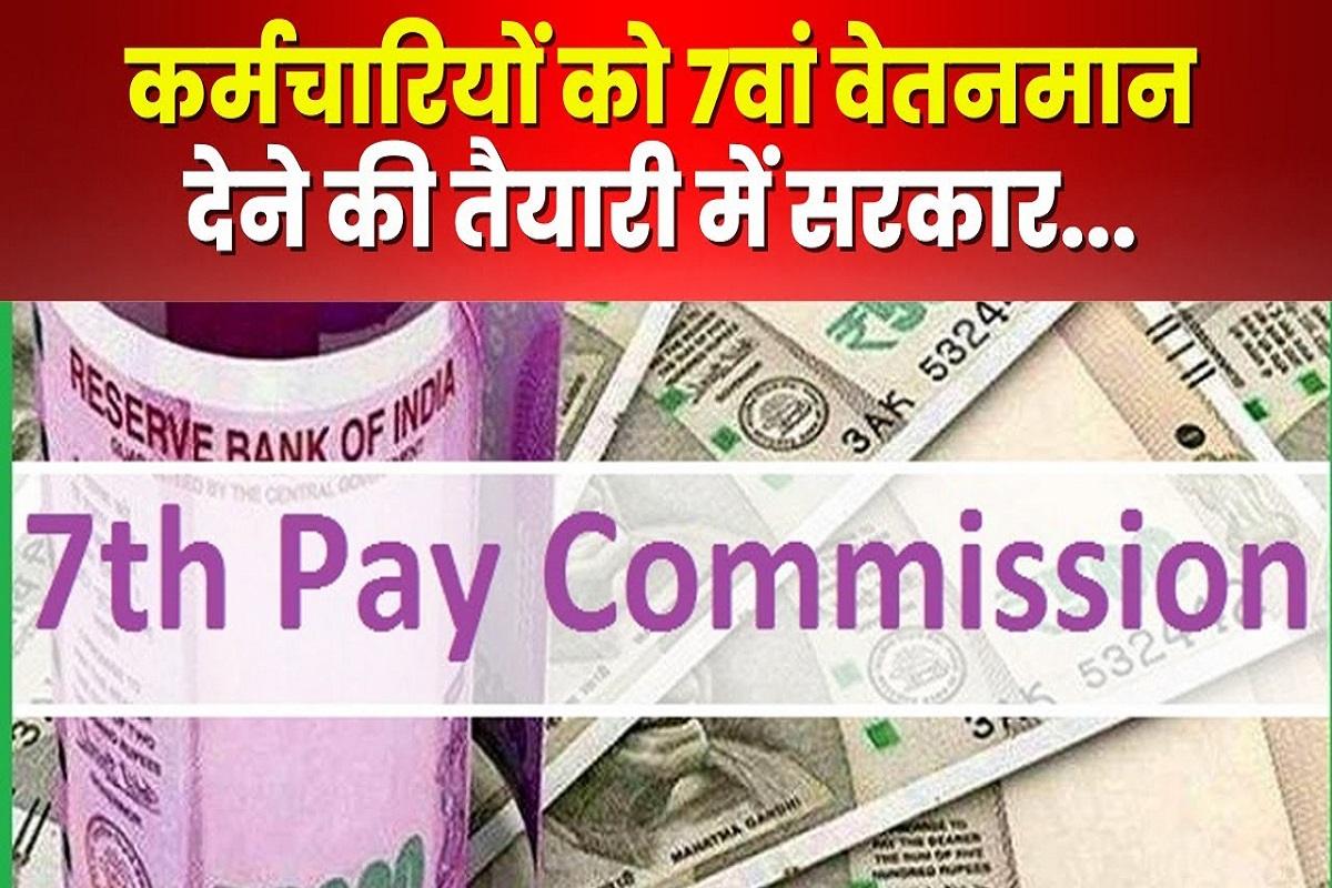 7th Pay Commission News : ब्याज के साथ 7वें वेतन आयोग एरियर का हुआ ऐलान, पेंशन वालों को भी मिलेगा नगद पैसा