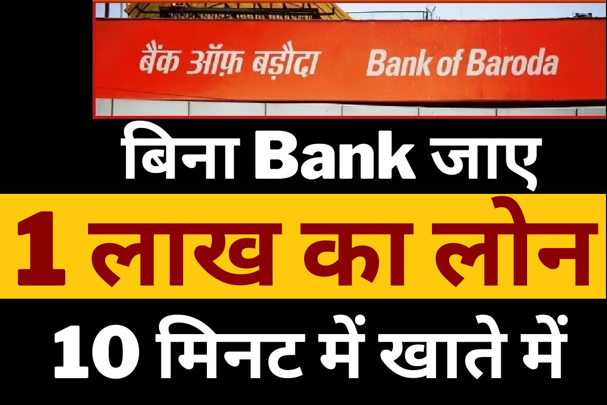 BOB Loan : घर बैठे मात्र 10 मिनट में ₹1 लाख तक का लोन वो भी सीधे खाते में पाये 
