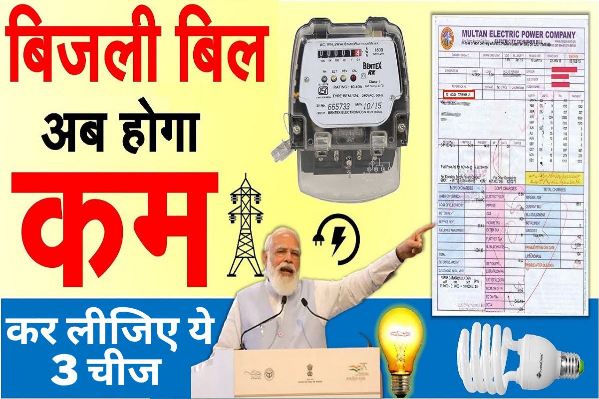 Bijli Bill New Update : बिजली का बिल आता है ज्यादा, ये 3 चीजें कर लीजिए हो जाएगा आधा 