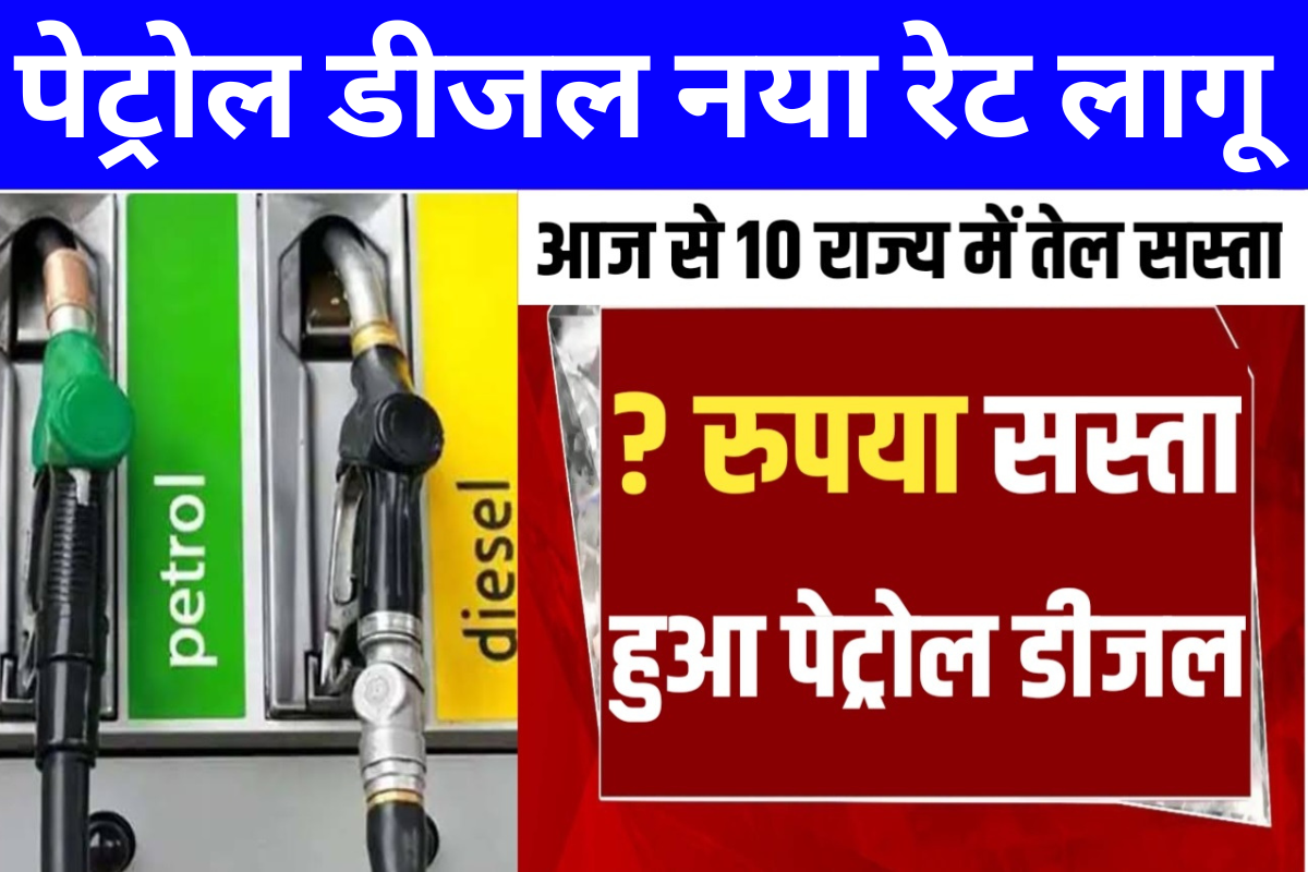 Petrol Diesel New Price : सरकार की तरफ से बड़ी राहत लम्बे समय के बाद सस्ता हो सकता है पेट्रोल डीजल नया रेट लिस्ट जारी