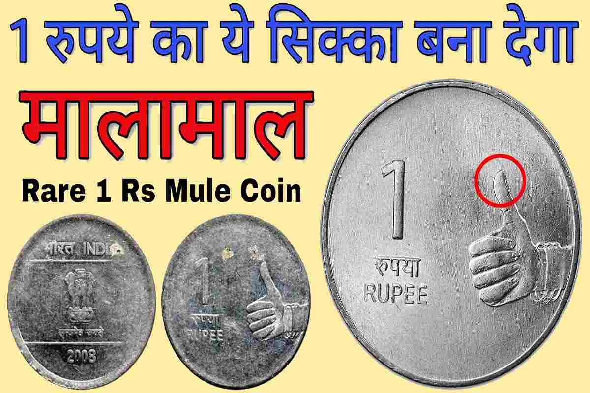 Rare Coin sell : ये 1 का सिक्का आपको बना देगा लखपति, घर और पर्स खंगाल लीजिए