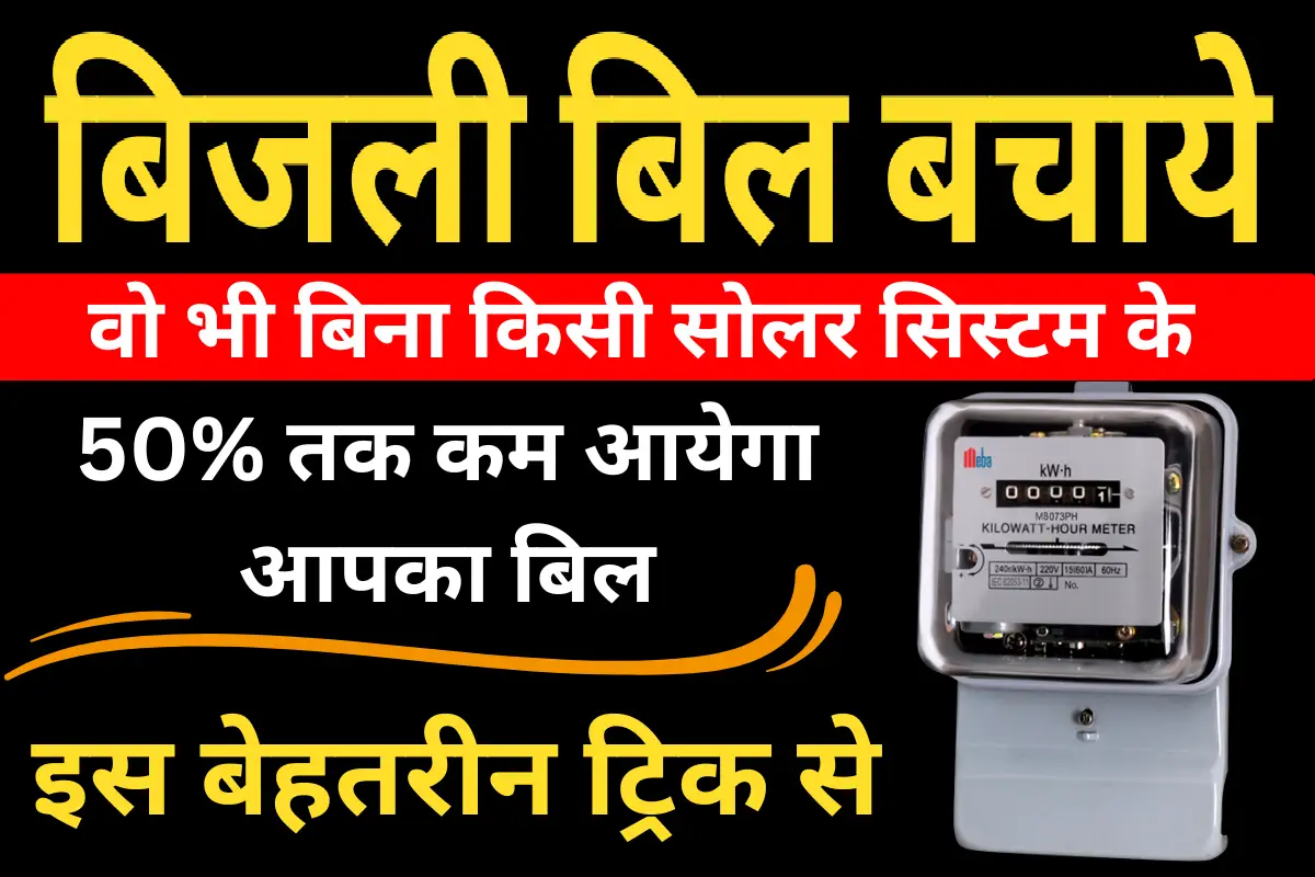 Saving Bijli Bill : 50% तक कम करे अपना बिजली का बिल इस ट्रिक से बिना किसी सोलर सिस्टम के