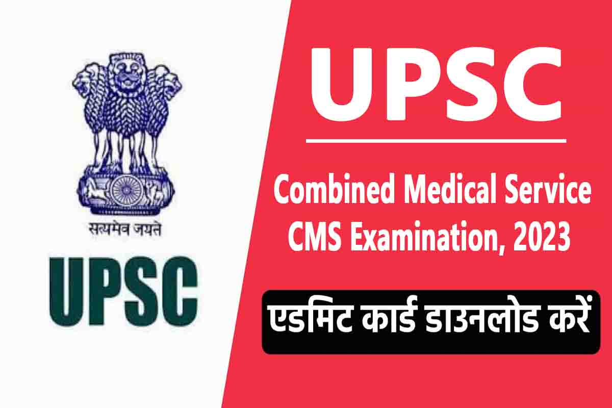 UPSC CMS 2023 Marks : हुआ जारी, जल्दी करें डाउनलोड | Sarkari Result