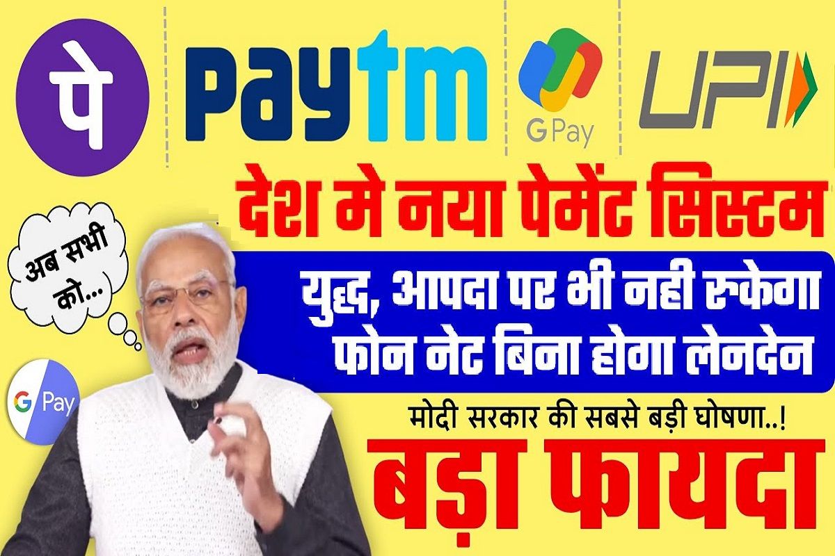 UPI Payment Big Update : भारत का नया पेमेंट सिस्टम, युद्ध हो या आपदा आए, नहीं रुकेगा ट्रांजैक्शन Gpay, UPI, PAYTM वाले ध्यान दें