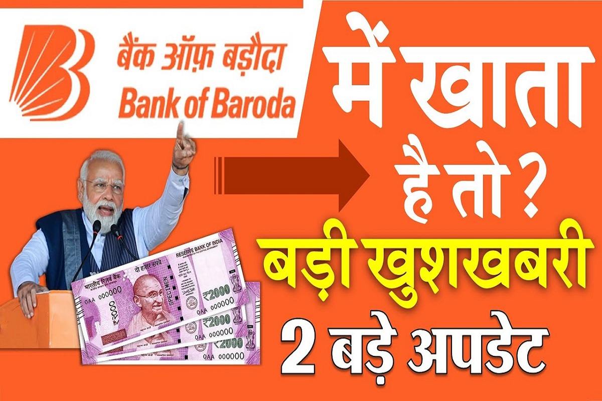 UPI ATM Cash News : बैंक ऑफ बड़ौदा या और किसी भी बैंक में खाता है तो, बड़ी खुशखबरी 2 बड़े अपडेट हुये जारी 
