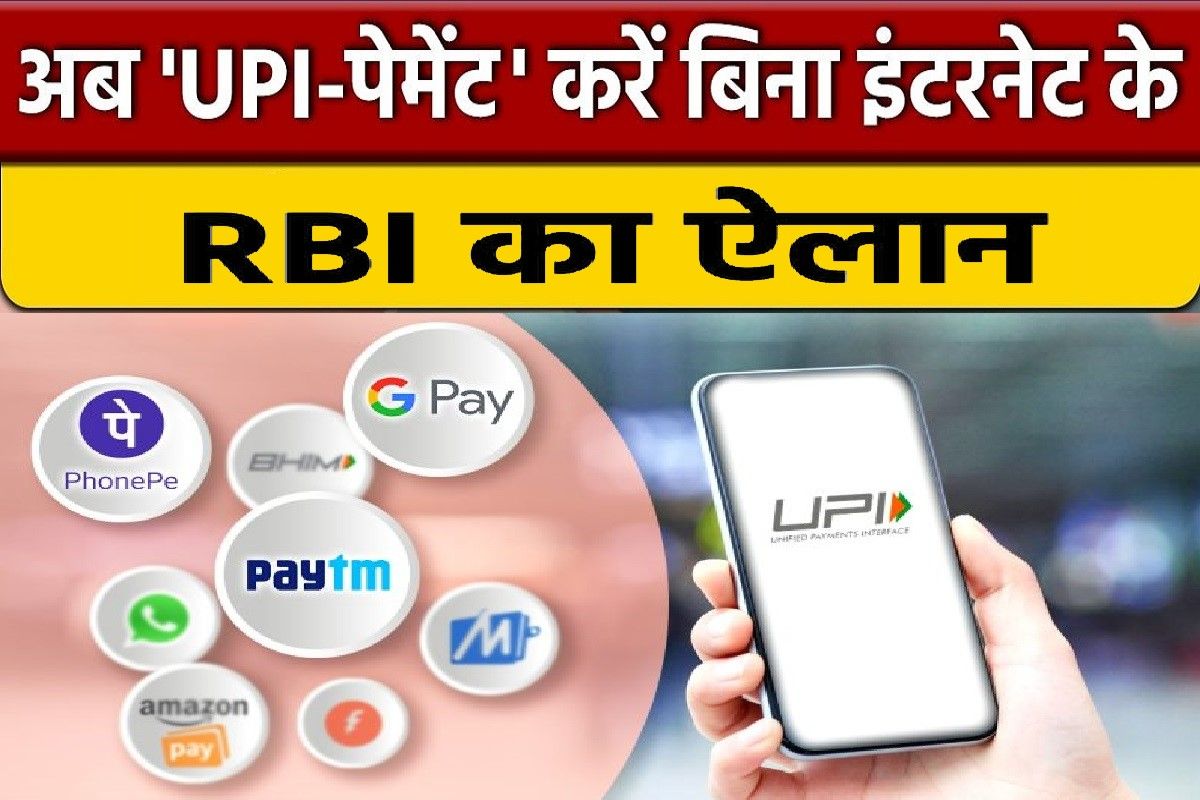 RBI New Update : RBI ने UPI के जगह LPS सिस्टम लाने का किया ऐलान, बिना नेटवर्क और इंटरनेट के भेज सकेंगे पैसे