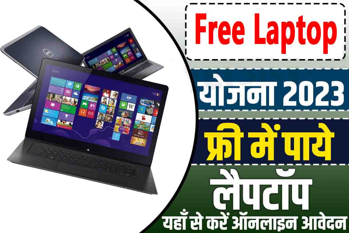 Free Laptop Yojana 2023 : सरकार ने की घोषणा, 12वीं में इतने नंम्बर वालों को 26 जुलाई को मिलेगा फ्री लैपटॉप