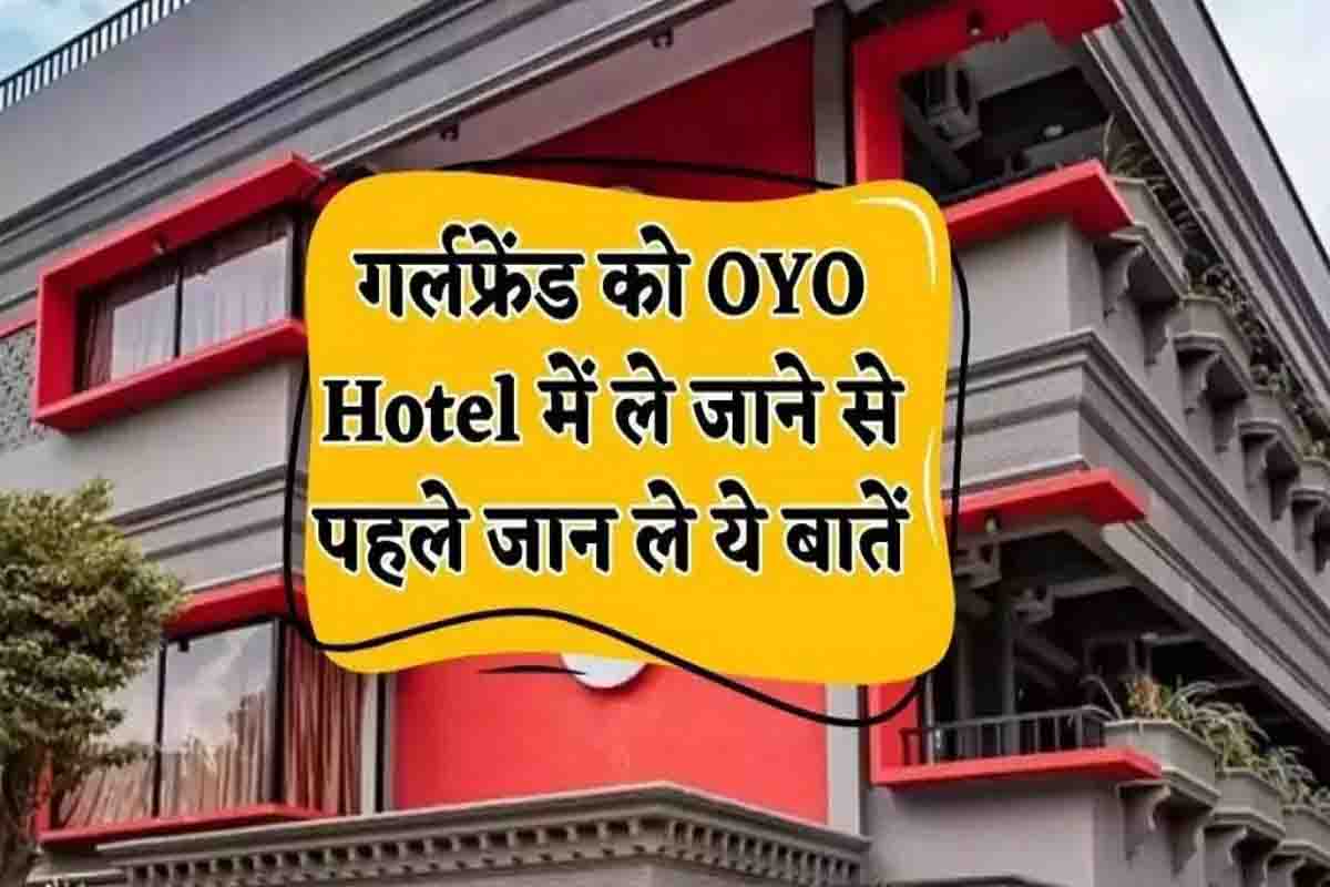 OYO Hotel New Rule : ओयो होटल में जाने वालों के लिए नया नियम जारी, तुरन्त ध्यान दें