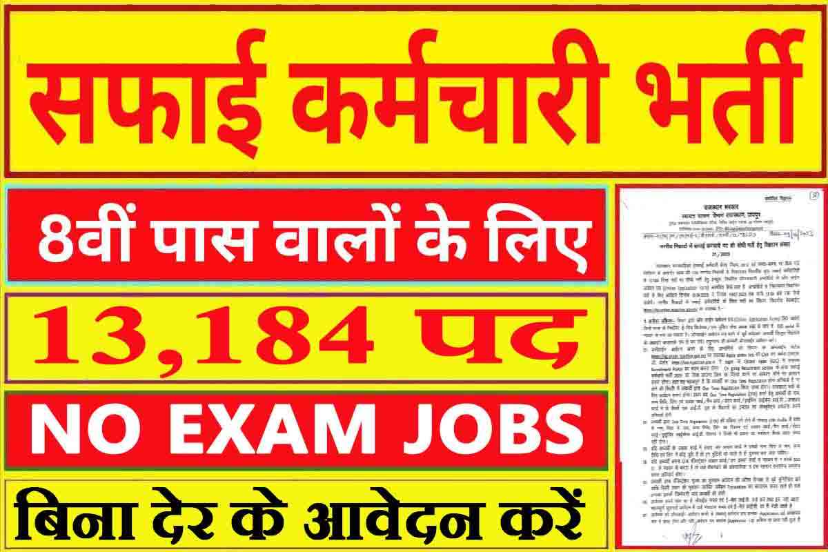 Safai Karamchari Bharti 2023 : 13 हजार पदो पर 8वीं पास की सीधी भर्ती, बिना परीक्षा मिलेगी नौकरी