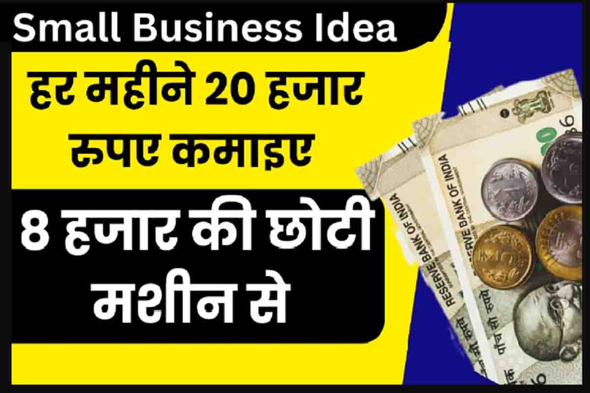 Business Idea : 8 हजार की इस छोटी मशीन से, कमा सकते हैं 20 हजार रुपये हर महीने
