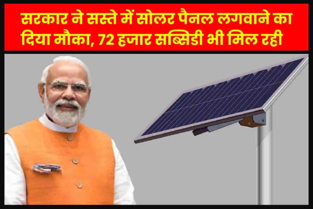 Solar Rooftop Scheme : सोलर पैनल लगावाने को सरकार ने दिया मौका, मिलेंगे 72 हजार रुपये