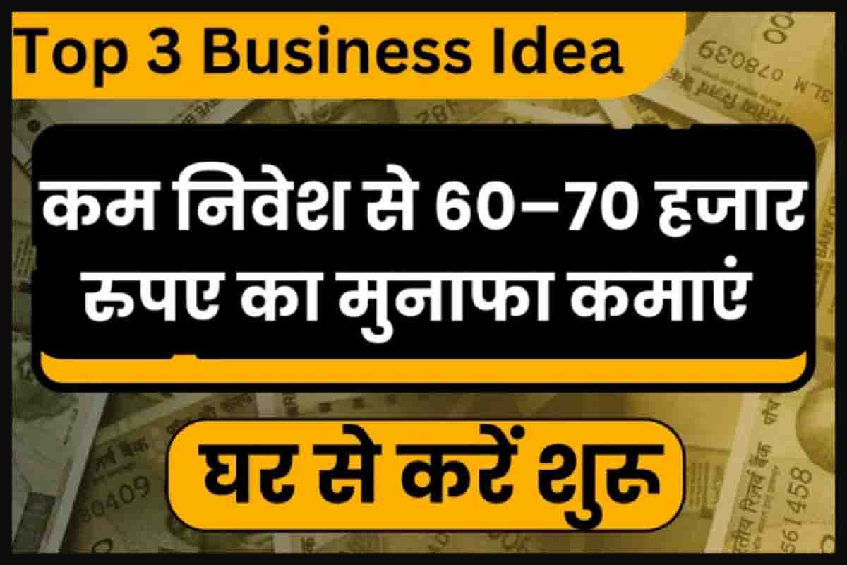Top 3 Business Idea : बस इतनी सी लागत से शुरू करें बिजनेस, घर बैठे कमायें 60-70 हजार रुपये महिना