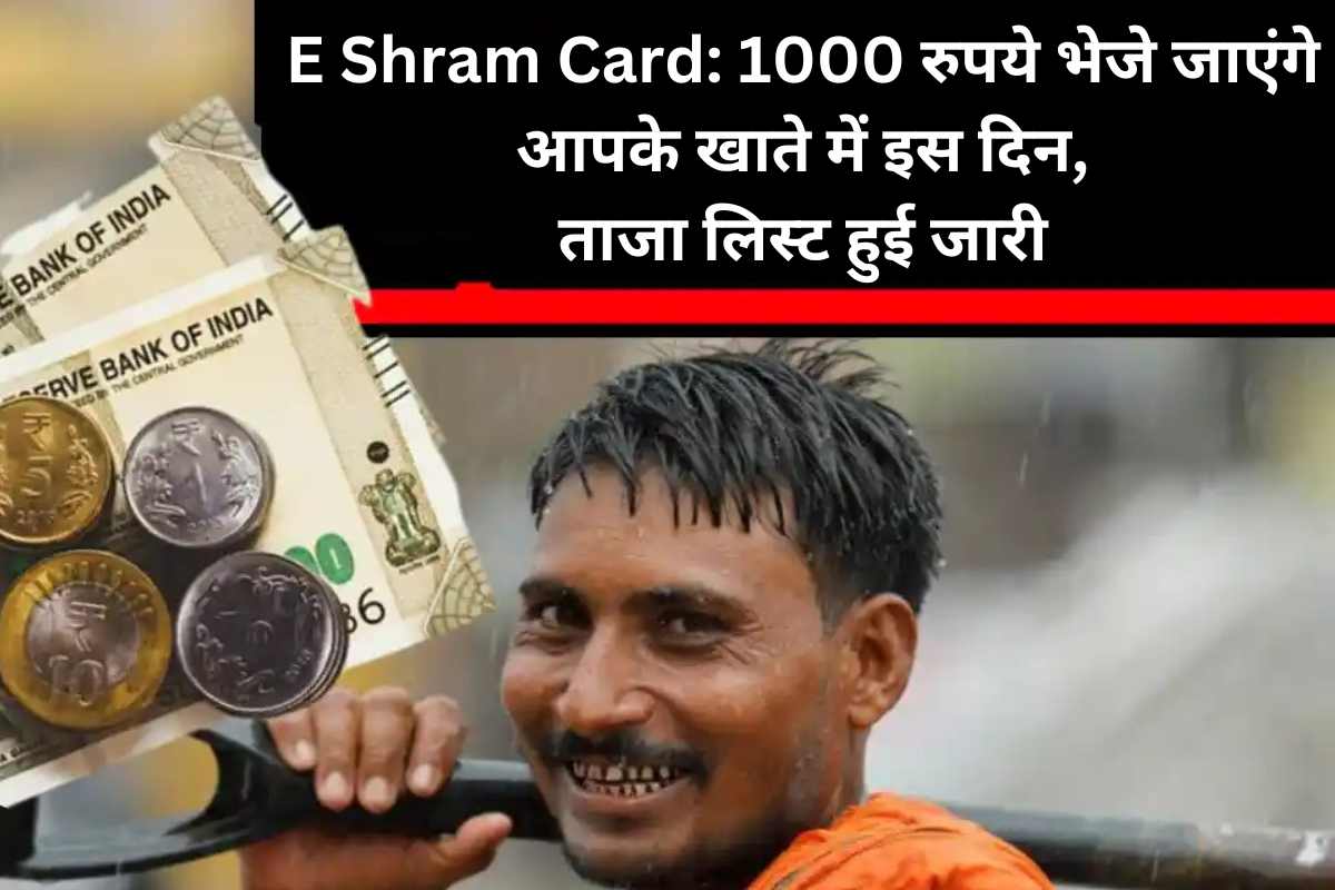 E Shram Card: 1000 रुपये भेजे जाएंगे आपके खाते में इस दिन, ताजा लिस्ट हुई जारी 