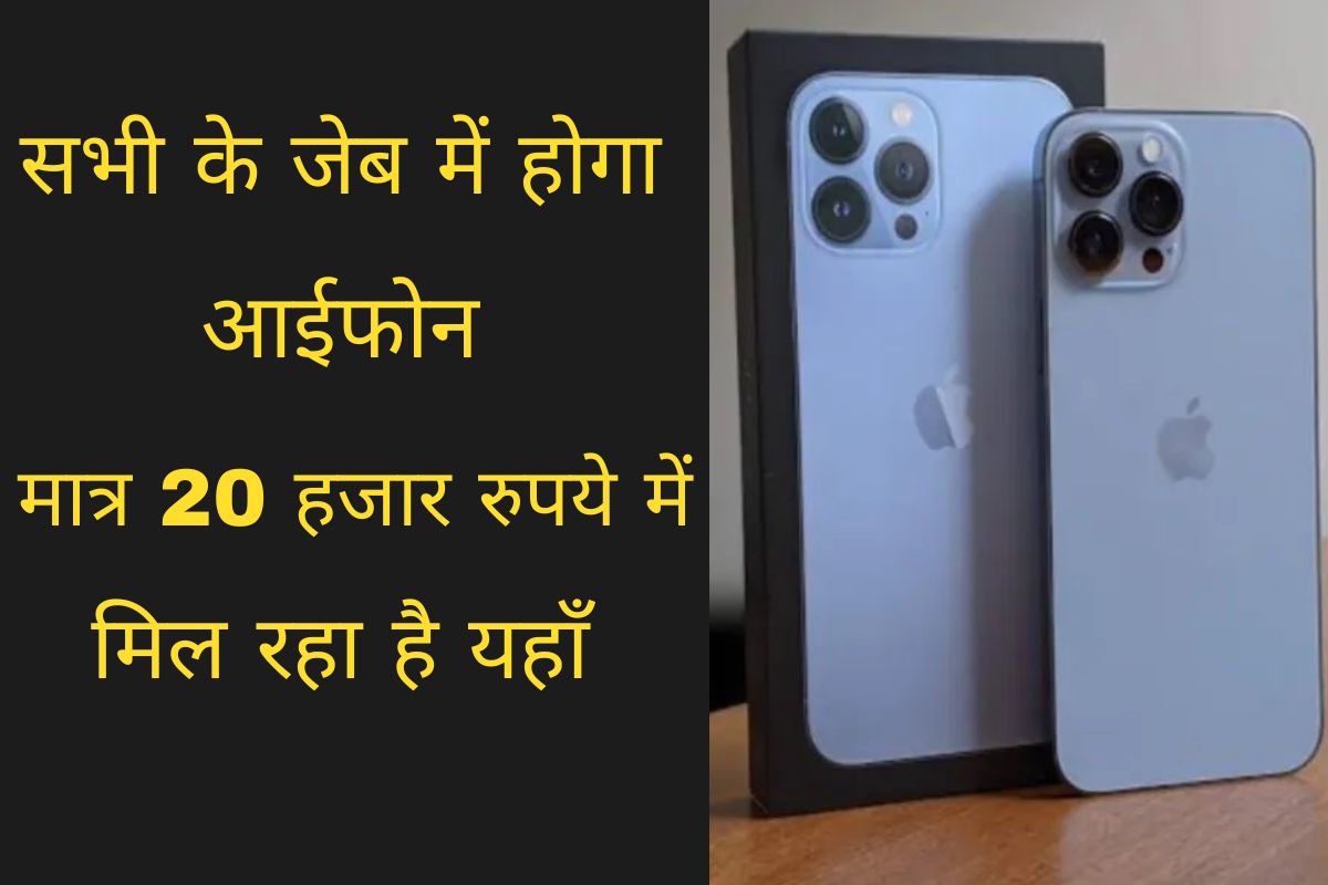 iPhone 13 Offers : सभी के जेब में होगा आईफोन, मात्र 20 हजार रुपये में मिल रहा है यहाँ 
