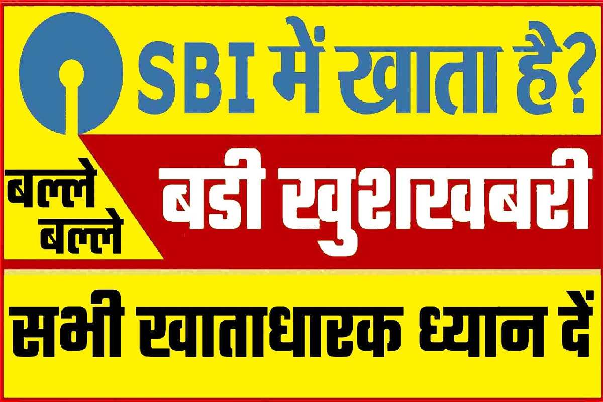 SBI Bank : एसबीआई खाताधारकों के लिए बड़ी खुशखबरी, 2 बड़े अपडेट