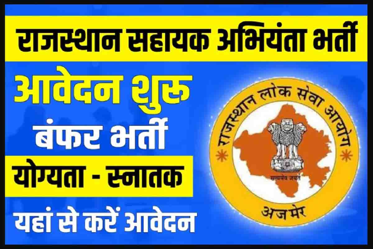 RPSC Assistant Engineer Recruitment 2023 : नयी भर्ती जारी, करें आवेदन ...