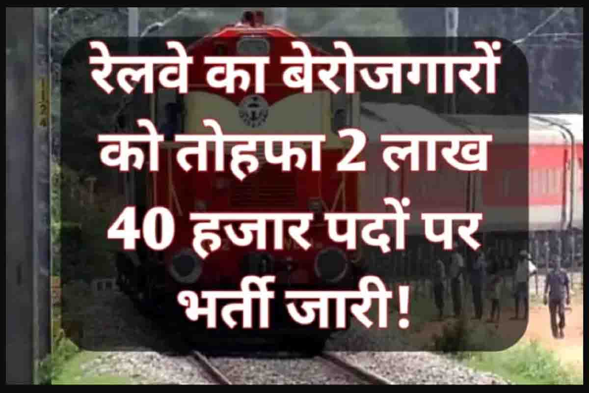 Railway Bharti 2023 : रेलवे ने बेरोजगारों को दिया तोहफा, 2 लाख 40 हजार पदों पर भर्ती हुई जारी