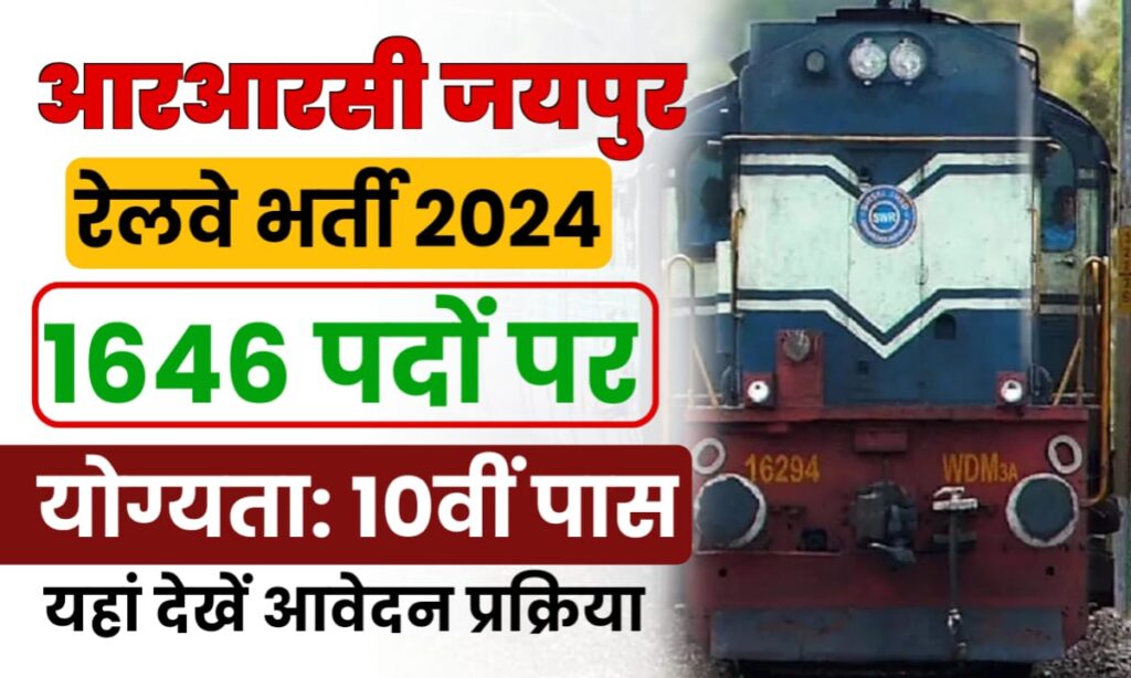 RRC NWR Jaipur Recruitment 2024: 1646 पदों की भर्ती, 10वीं पास करें ...