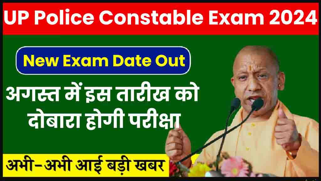 UP Police Constable Re Exam Date 2024: अगस्त में इस तारीख को होगी यूपी ...