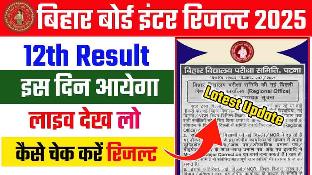 Bihar Board BSEB Class 12th Result 2025 Live Update | Sarkari Result